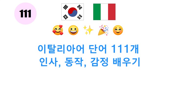 이탈리아어 단어 111개: 인사, 동작, 감정 배우기